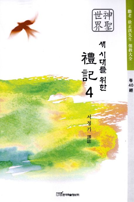 새 시대를 위한 禮記. 4 : 神聖世界 - [알라딘전자책]