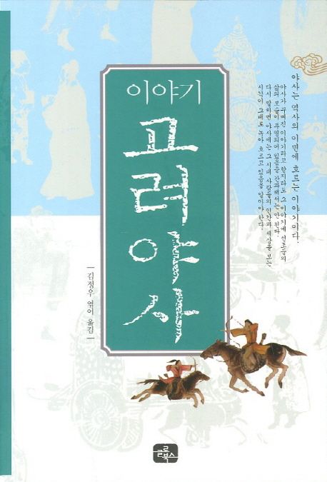 (이야기)고려야사