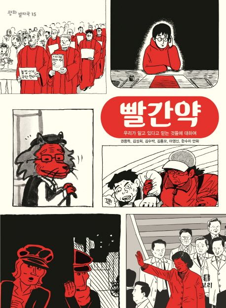 빨간약 (우리가 알고 있다고 믿는 것들에 대하여) 표지