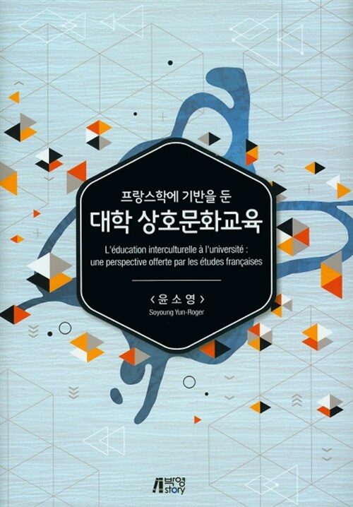 (프랑스학에 기반을 둔) 대학 상호문화교육- [전자책] = L'education interculturelle a l'universite: une perspective offerte par les etudes francaises