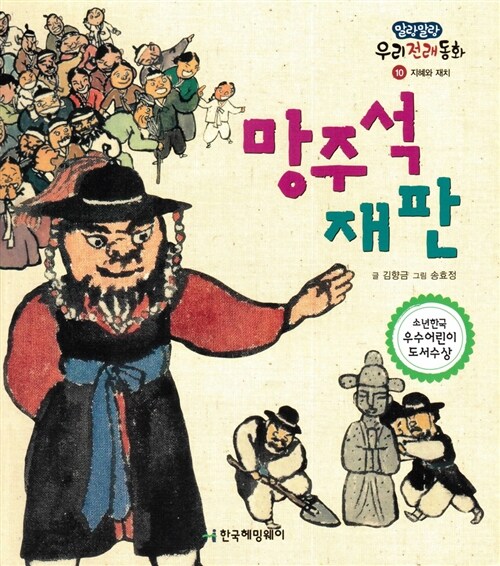 망주석 재판 (지혜와 재치)