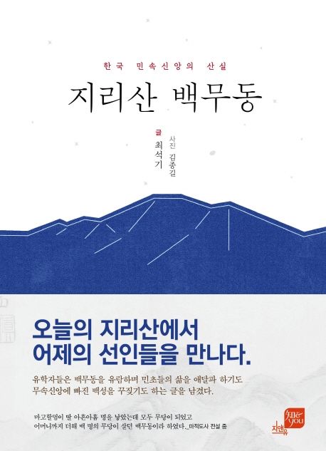 지리산 백무동  : 한국 민속신앙의 산실