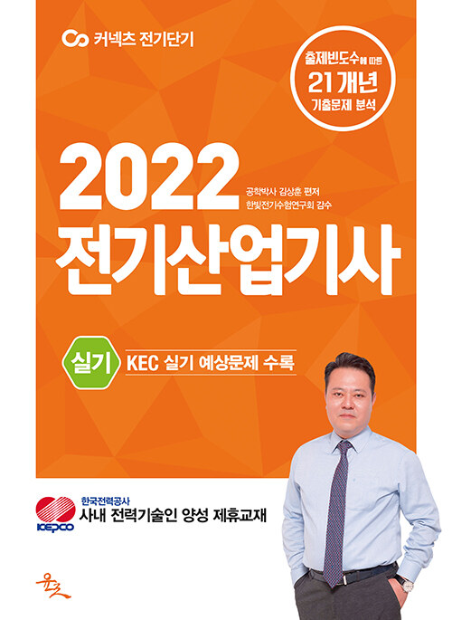 2022 전기산업기사 실기 (한국전기설비규정(KEC) 실기 출제 예상문제 수록)