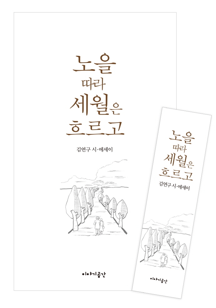 노을 따라 세월은 흐르고- [전자책] : 김연구 시·에세이