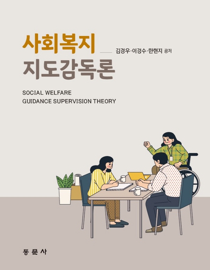 사회복지 지도감독론