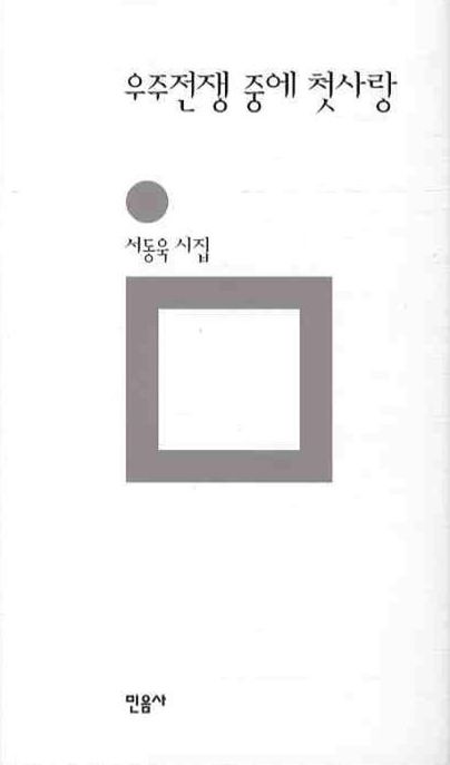우주전쟁 중에 첫사랑  : 서동욱 시집