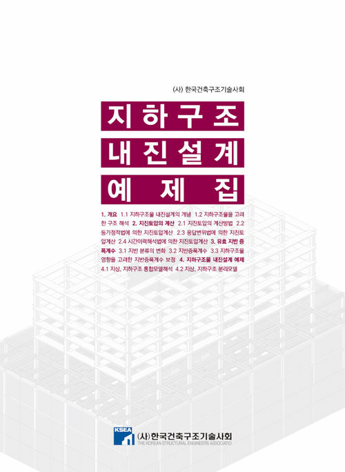 지하구조 내진설계 예제집