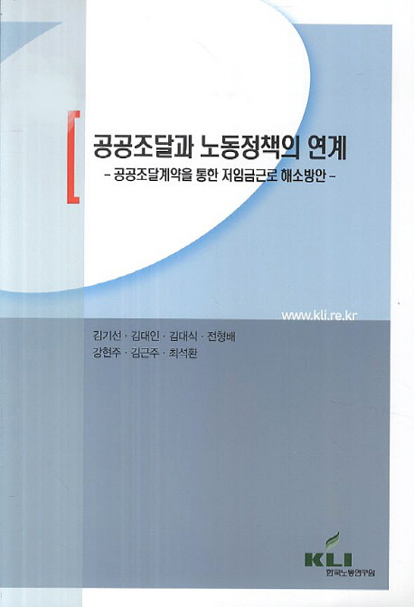 공공조달과 노동정책의 연계  : 공공조달계약을 통한 저임금근로 해소방안 / 김기선 [외 공저]