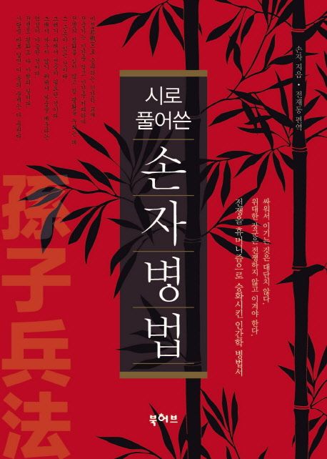 (시로 풀어쓴) 손자병법