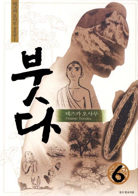 붓다 : 6