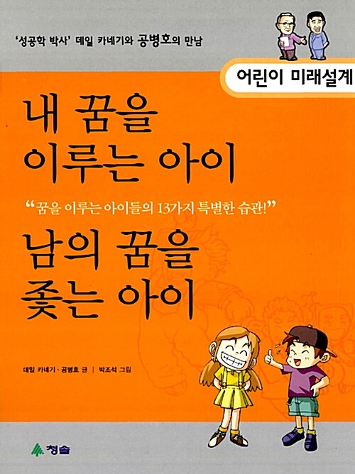 내 꿈을 이루는 아이 & 남의 꿈을 좇는아이