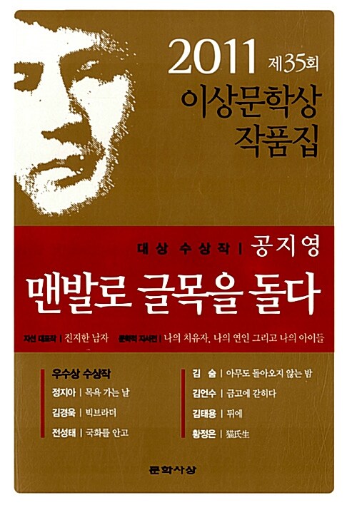 (2011) 이상문학상 작품집. 35 : 맨발로 글목을 돌다 외 / 공지영 [등]지음