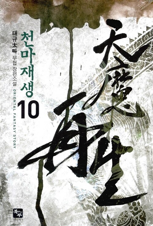 천마재생. 10