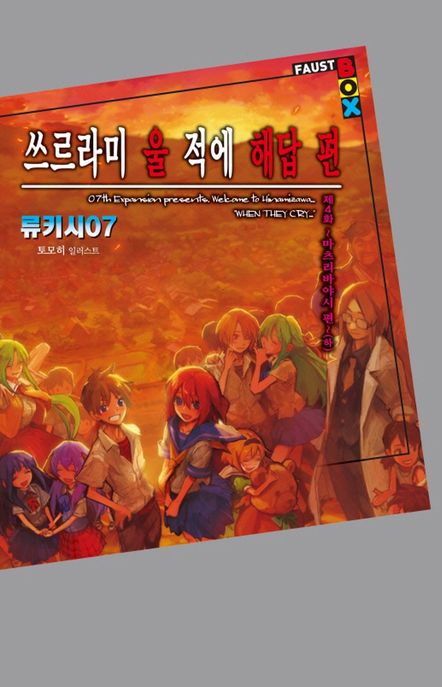 쓰르라미 울 적에 해답편 제4화: 마츠리바야시 편(하) (완결, Extreme Novel)