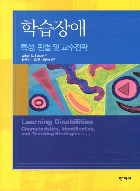 학습장애 : 특성, 판별 및 교수전략