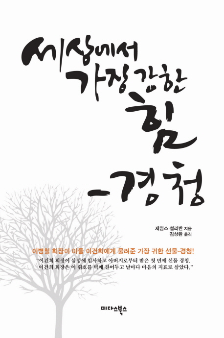 세상에서 가장 강한 힘 경청 / 제임스 셜리반 지음 ; 김상환 옮김