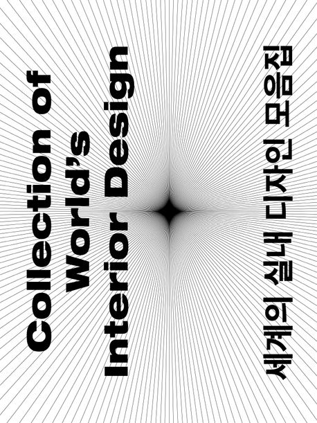 세계의 실내 디자인 모음집