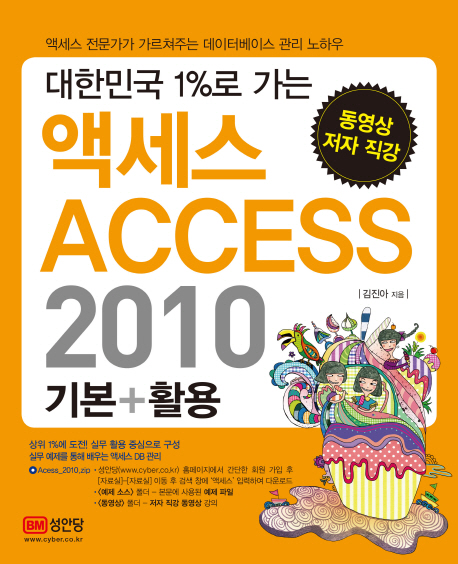 액세스(Access) 2010 : 기본＋활용