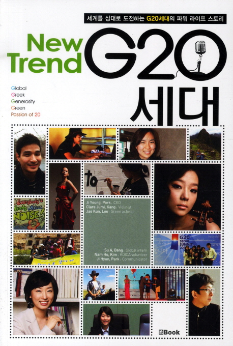 NewtrendG20세대:세계를상대로도전하는G20세대의파워라이프스토리