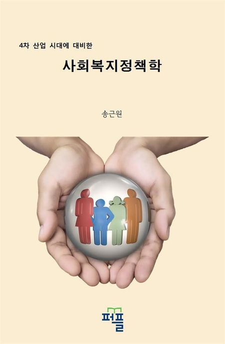 (4차 산업 시대에 대비한) 사회복지정책학