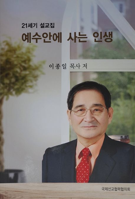 예수안에 사는 인생 (21세기 설교집)