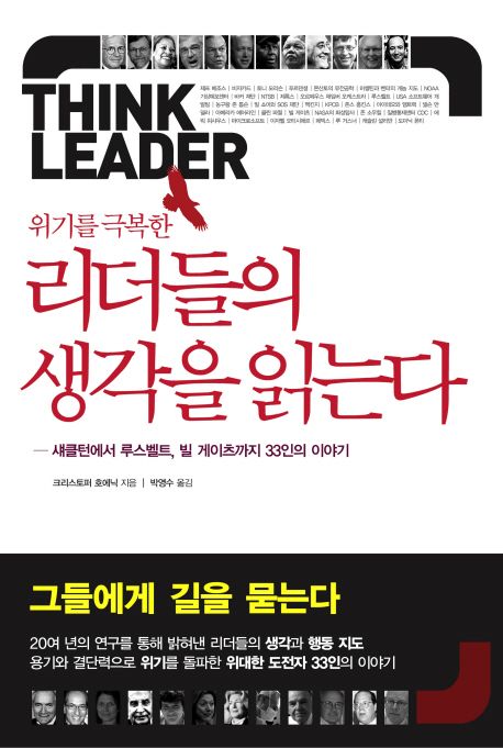 (위기를 극복한) 리더들의 생각을 읽는다 = Think Leader