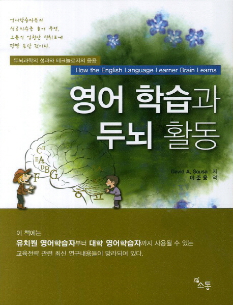 영어 학습과 두뇌 활동  : 두뇌과학의 성과와 테크놀로지의 응용