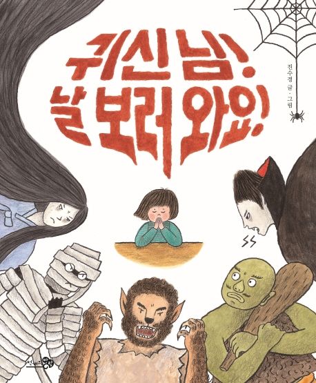 귀신 님! 날 보러 와요! 표지