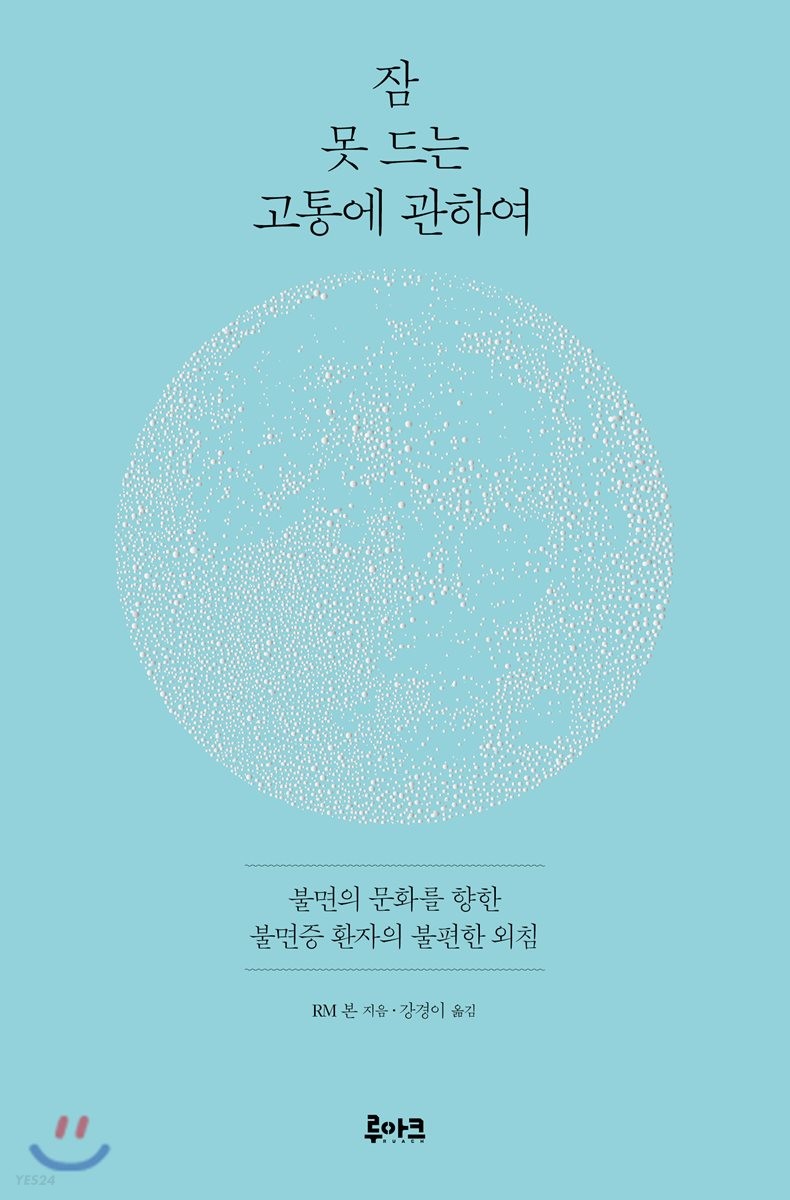 잠 못 드는 고통에 관하여 : 불면의 문화를 향한 불면증 환자의 불편한 외침