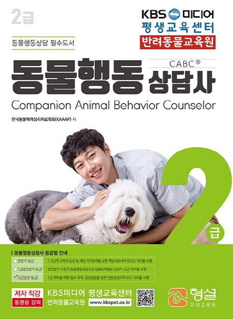 동물행동상담사 : 2급 동물행동상담 필수도서