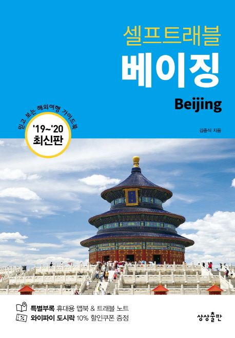 (샐프트래블) 베이징 [전자책] = Beijing