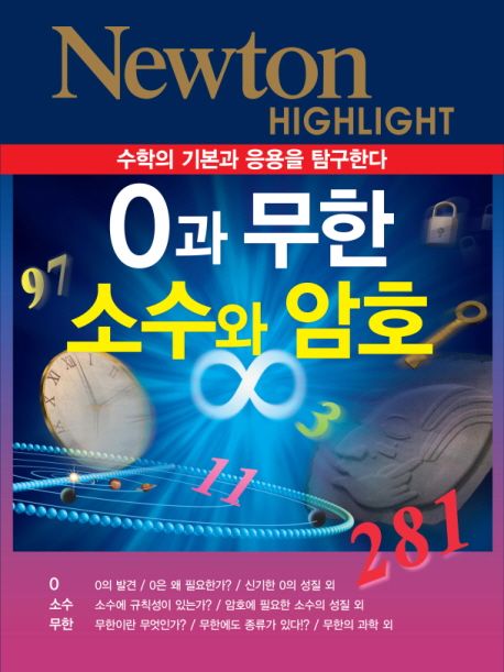 0과 무한 소수와 암호 : 수학의 기본과 응용을 탐구한다