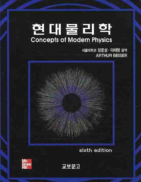 현대물리학 / Arthur Beiser 저 ; 장준성 ; 이재형 공역