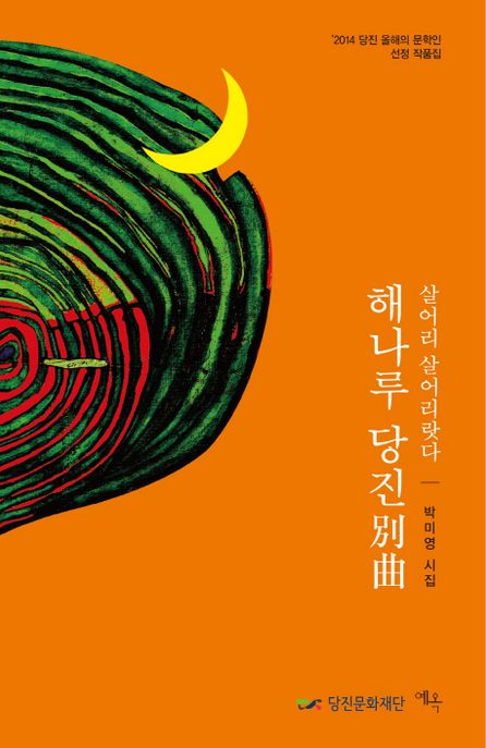 해나루 당진別曲  : 살어리 살어리랏다  : 박미영 시집