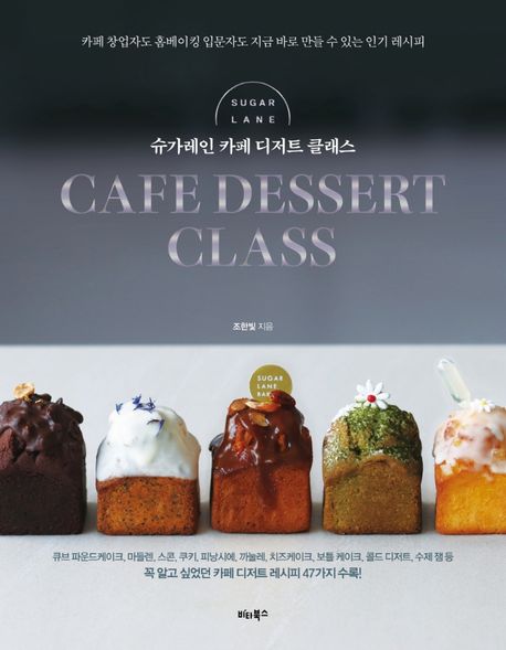 슈가레인 카페 디저트 클래스 = Sugarlane cafe dessert class : 카페 창업자도 홈베이킹 입문자도 지금 바로 만들 수 있는 인기 레시피