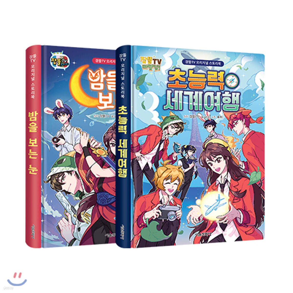 잠뜰TV 오리지널 스토리북 밤을 보는 눈 & 초능력 세계 여행 세트 (밤을 보는 눈 + 초능력 세계 여행)