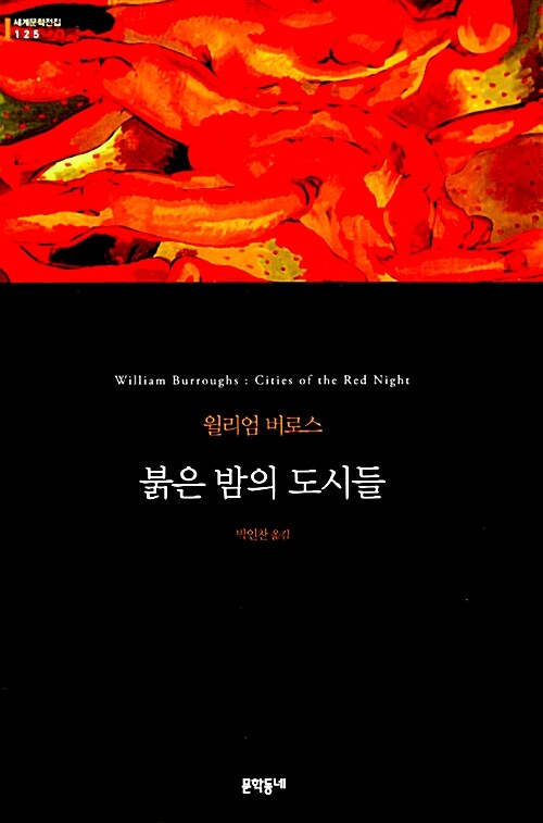붉은 밤의 도시들  : 윌리엄 버로스 장편소설