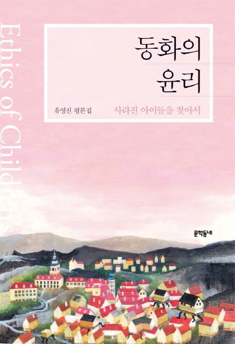 동화의 윤리 = Ethics of childrens  : 사라진 아이들을 찾아서