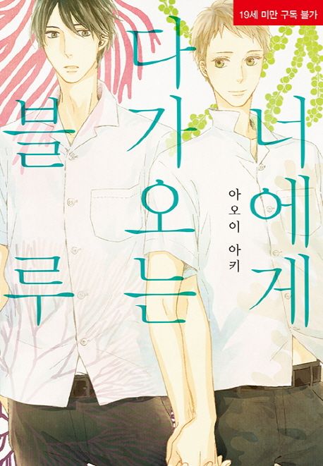 너에게 다가오는 블루 (리체 코믹스)