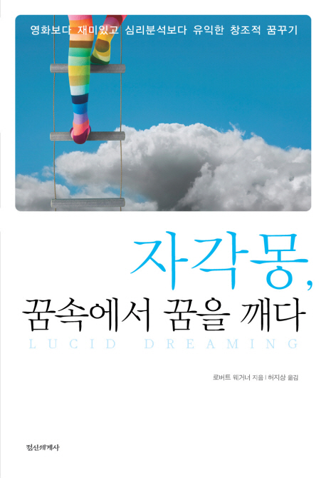 자각몽, 꿈 속에서 꿈을 깨다 (영화보다 재미있고 심리분석보다 유익한 창조적 꿈꾸기)