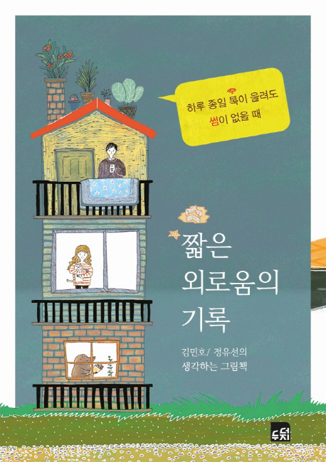 짧은 외로움의 기록  : 하루종일 톡이 울려도 썸이 없을 때 / 김민호 지음