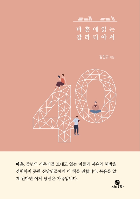 마흔에 읽는 갈라디아서