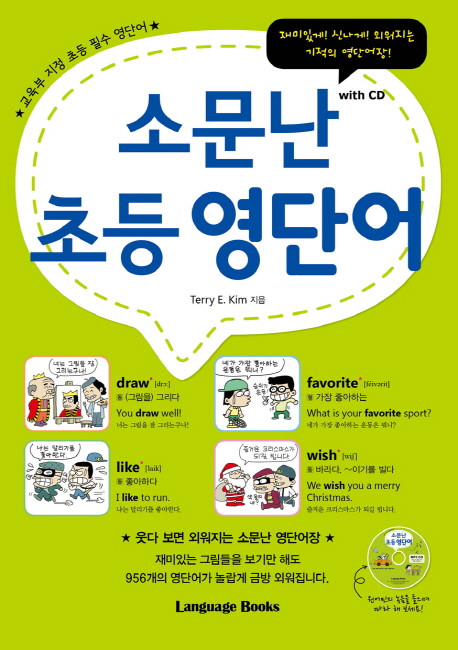 (소문난)초등 영단어 : 웃다 보면 외워지는 소문난 영단어장