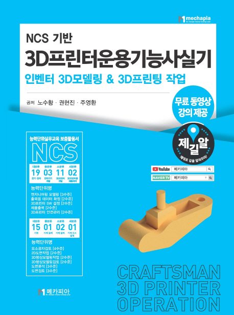 (NCS 기반) 3D프린터운용기능사실기  : 인벤터 3D모델링 & 3D프린팅 작업