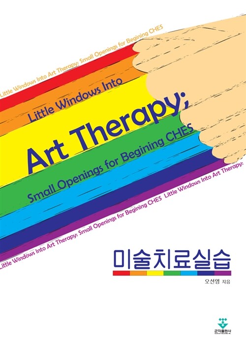 미술치료실습 = Little windows into art therapy