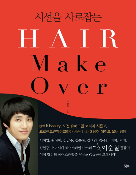 (시선을 사로잡는) hair make over / 이순철 지음