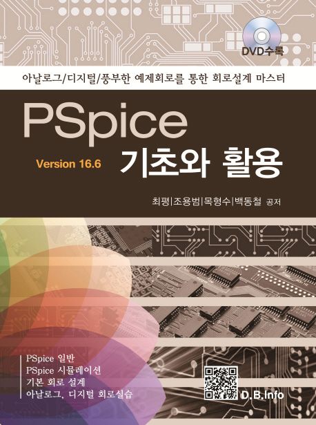PSpice 기초와 활용 : version 16.6