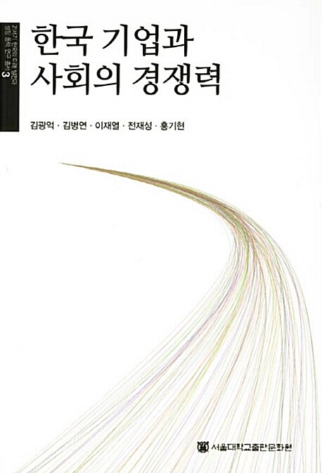 한국 기업과 사회의 경쟁력 = (The) competitiveness of Korean enterprises and society  / 김...