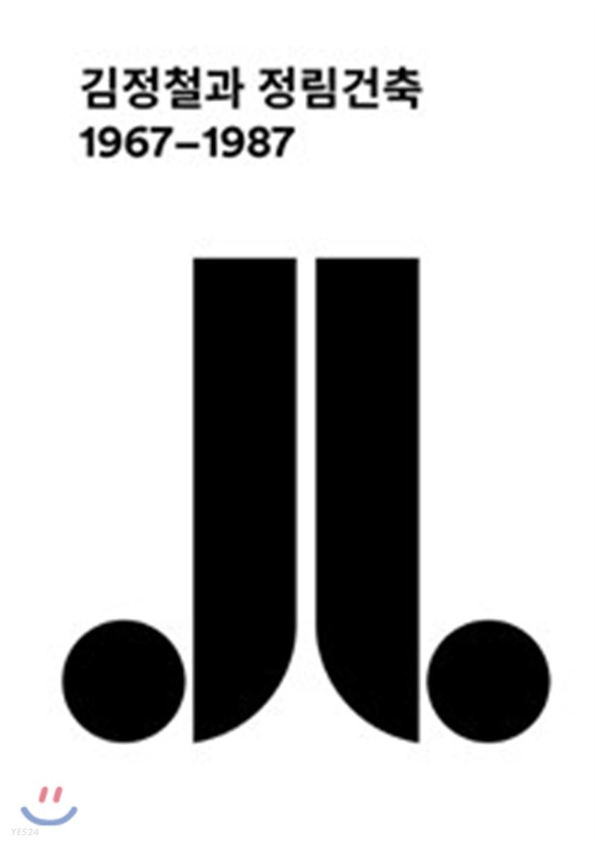 김정철과 정림건축(1967-1987) (1967-1987)