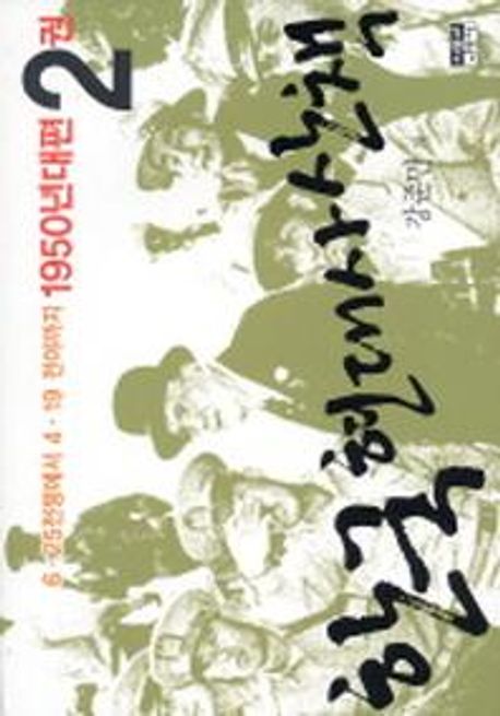 한국 현대사 산책 : 1950년대편. 2권:, 6·25전쟁에서 4·19전야까지